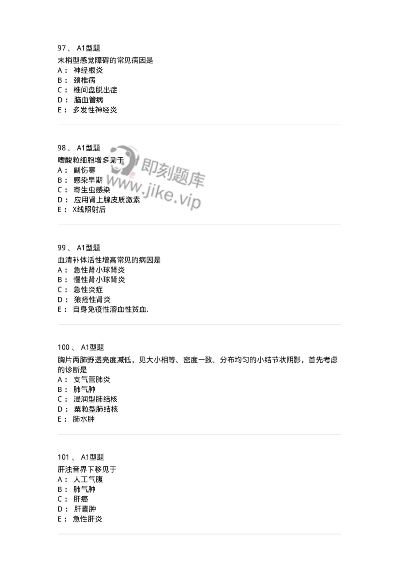 12809-诊断学-137733_军队文职(1)_01.军队文职真题-专业课_（全）版本一（历年真题+章节练习+模拟题）_医学类基础综合(军队文职)_章节练习_纯题目