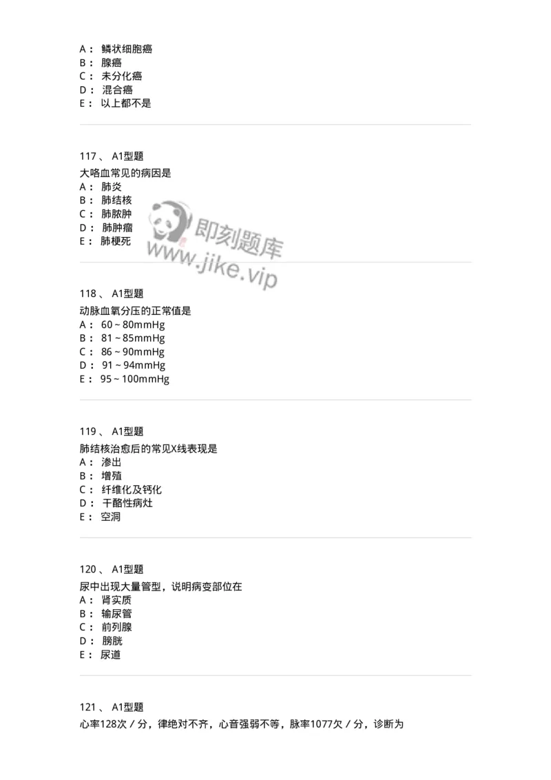 12809-诊断学-137733_军队文职(1)_01.军队文职真题-专业课_（全）版本一（历年真题+章节练习+模拟题）_医学类基础综合(军队文职)_章节练习_纯题目