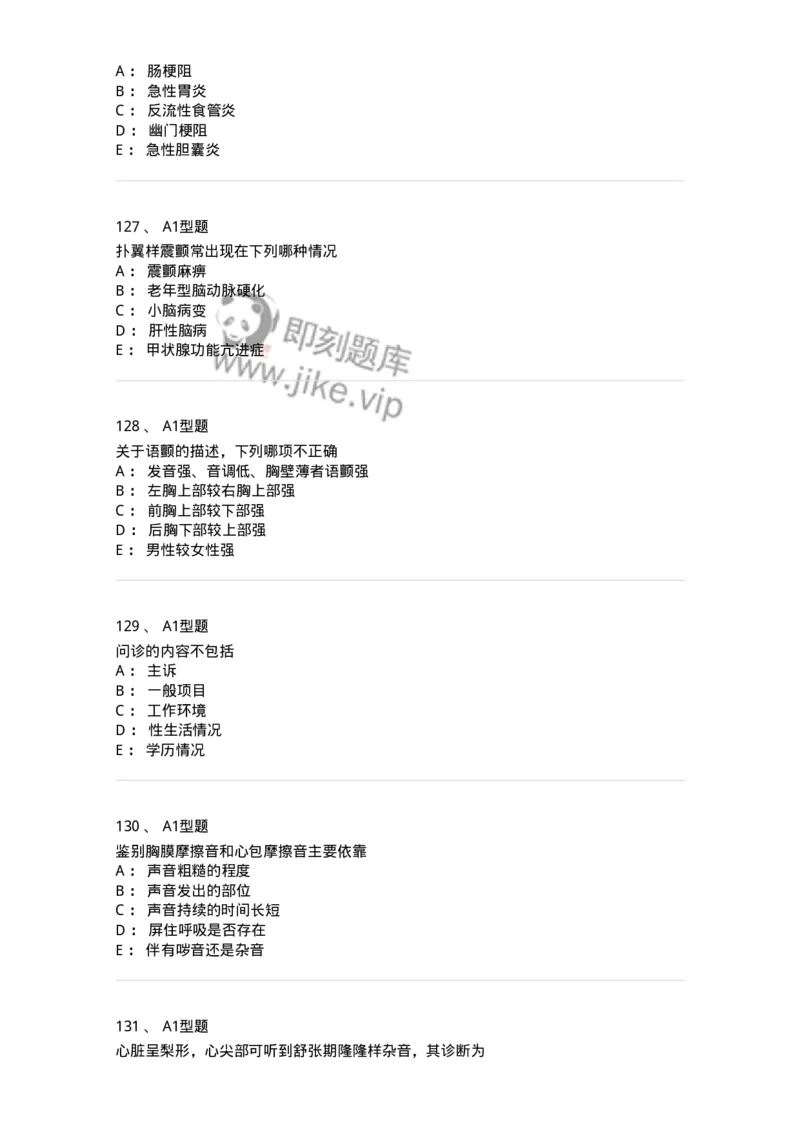 12809-诊断学-137733_军队文职(1)_01.军队文职真题-专业课_（全）版本一（历年真题+章节练习+模拟题）_医学类基础综合(军队文职)_章节练习_纯题目