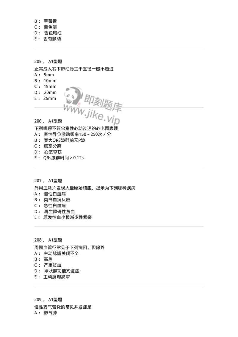 12809-诊断学-137733_军队文职(1)_01.军队文职真题-专业课_（全）版本一（历年真题+章节练习+模拟题）_医学类基础综合(军队文职)_章节练习_纯题目
