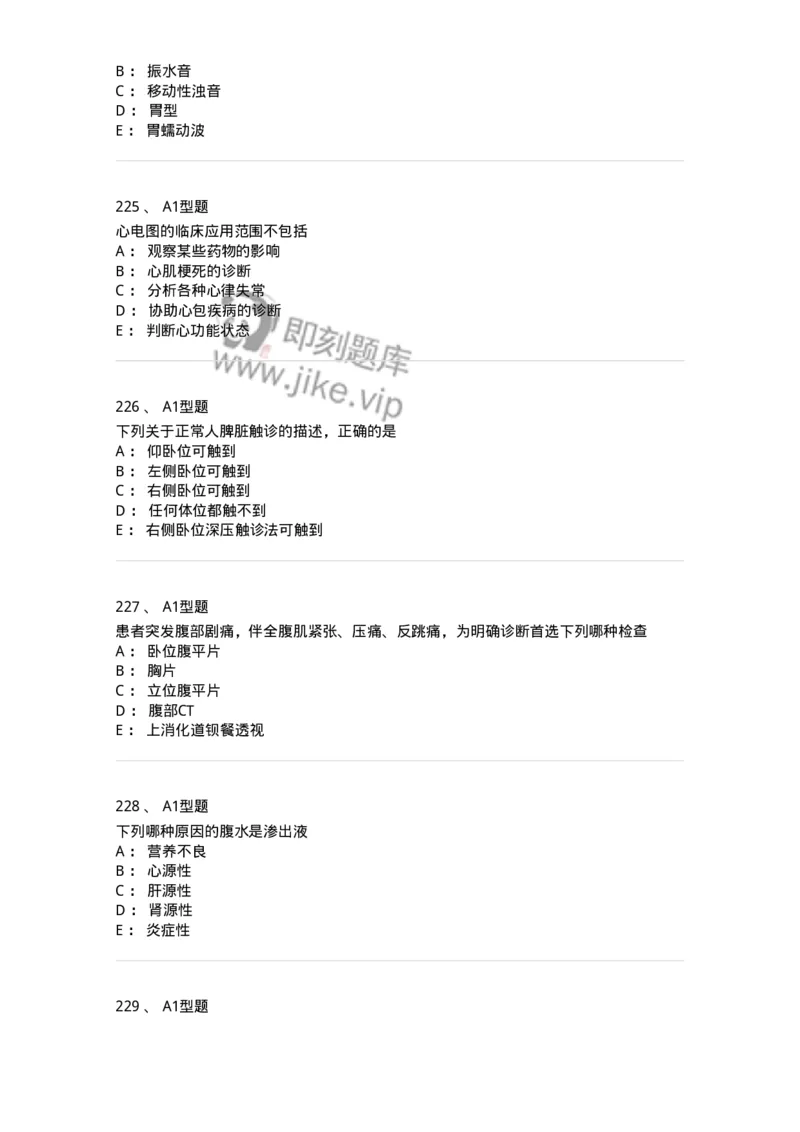 12809-诊断学-137733_军队文职(1)_01.军队文职真题-专业课_（全）版本一（历年真题+章节练习+模拟题）_医学类基础综合(军队文职)_章节练习_纯题目