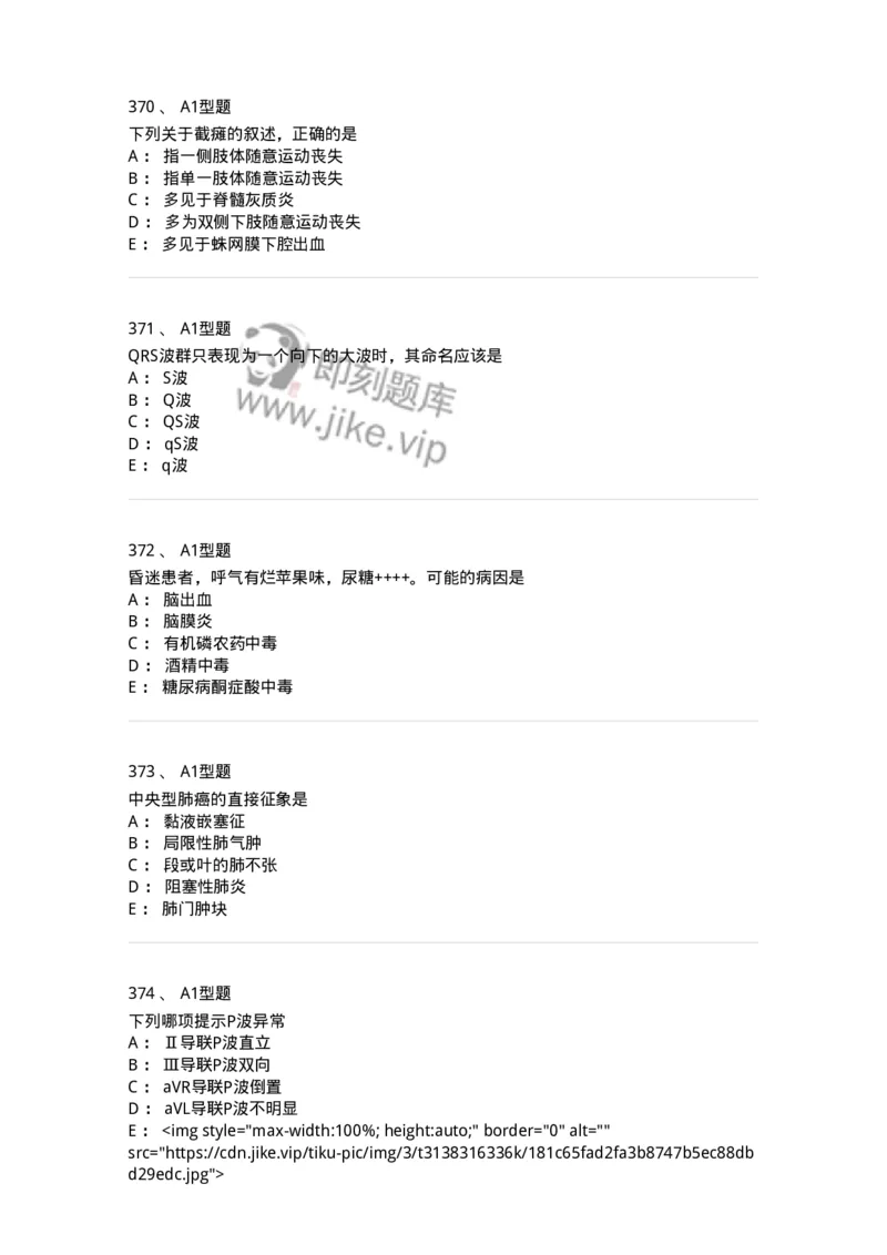 12809-诊断学-137733_军队文职(1)_01.军队文职真题-专业课_（全）版本一（历年真题+章节练习+模拟题）_医学类基础综合(军队文职)_章节练习_纯题目