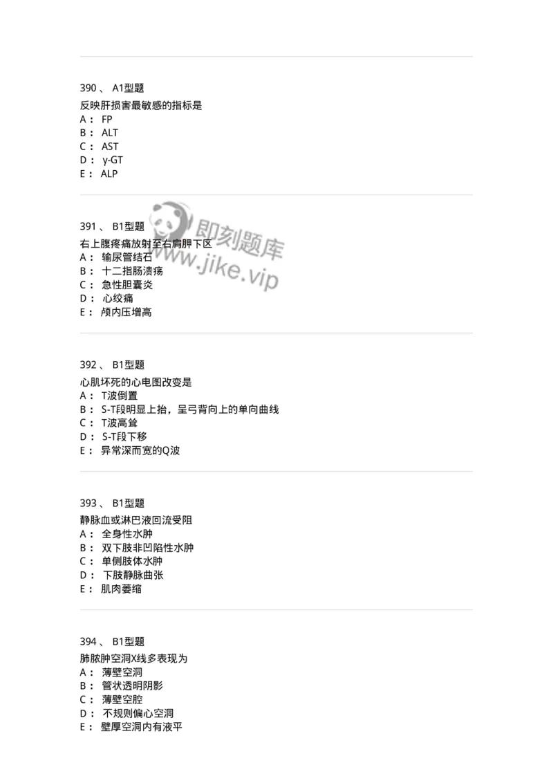12809-诊断学-137733_军队文职(1)_01.军队文职真题-专业课_（全）版本一（历年真题+章节练习+模拟题）_医学类基础综合(军队文职)_章节练习_纯题目