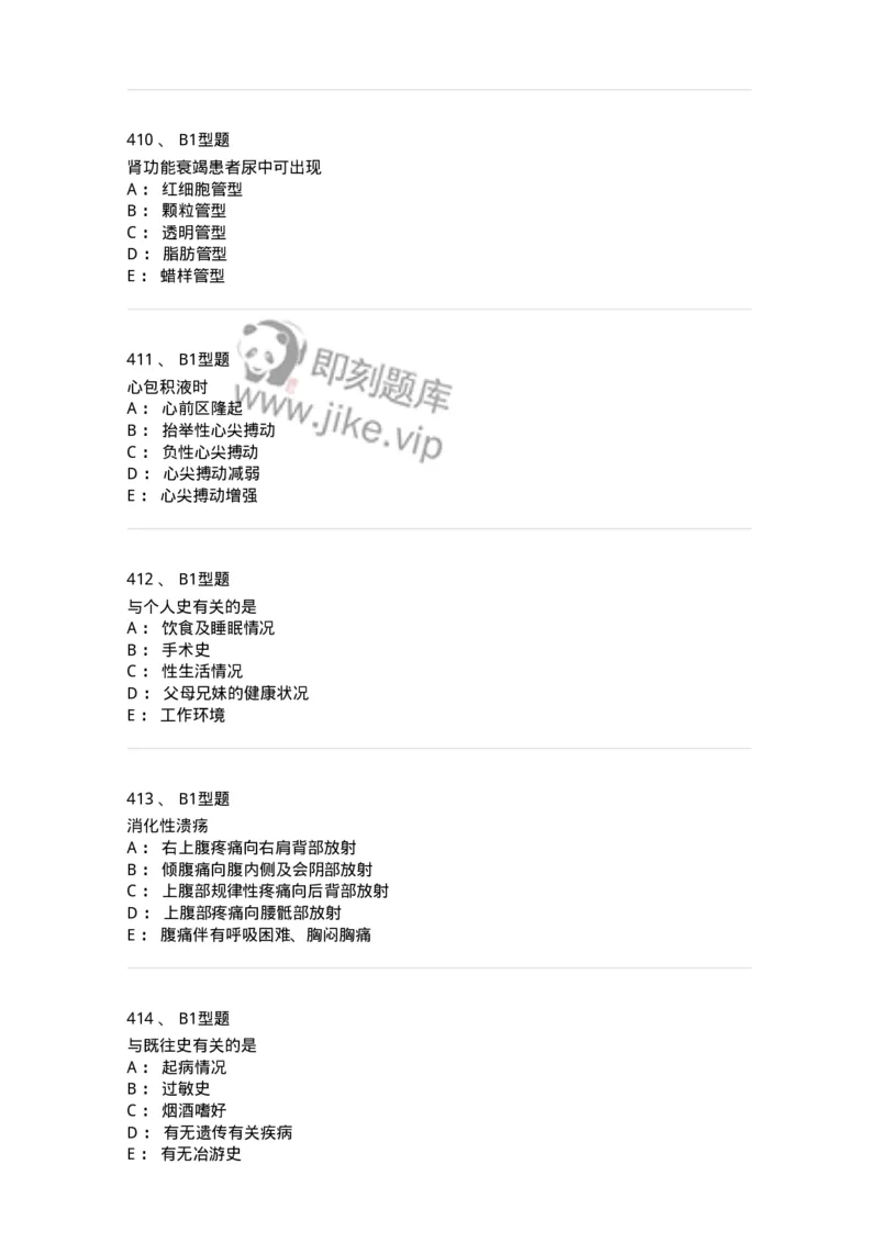 12809-诊断学-137733_军队文职(1)_01.军队文职真题-专业课_（全）版本一（历年真题+章节练习+模拟题）_医学类基础综合(军队文职)_章节练习_纯题目