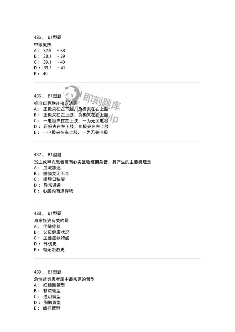 12809-诊断学-137733_军队文职(1)_01.军队文职真题-专业课_（全）版本一（历年真题+章节练习+模拟题）_医学类基础综合(军队文职)_章节练习_纯题目