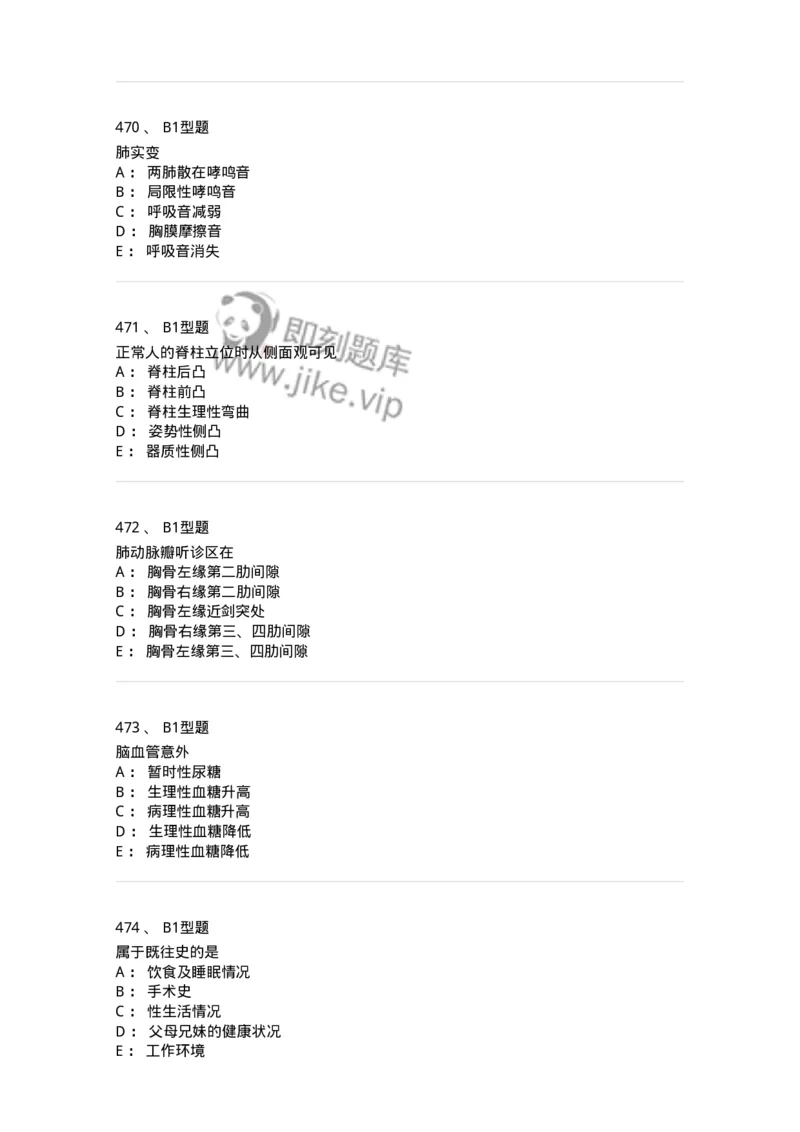 12809-诊断学-137733_军队文职(1)_01.军队文职真题-专业课_（全）版本一（历年真题+章节练习+模拟题）_医学类基础综合(军队文职)_章节练习_纯题目