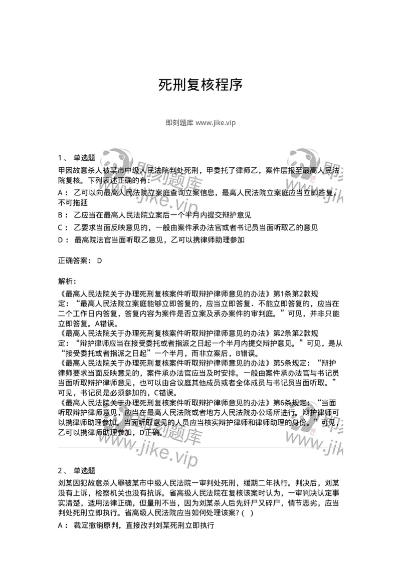 504050217-死刑复核程序-196980_军队文职(1)_01.军队文职真题-专业课_（全）版本一（历年真题+章节练习+模拟题）_法学(军队文职)_章节练习_题目+解析