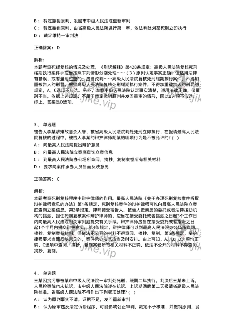 504050217-死刑复核程序-196980_军队文职(1)_01.军队文职真题-专业课_（全）版本一（历年真题+章节练习+模拟题）_法学(军队文职)_章节练习_题目+解析