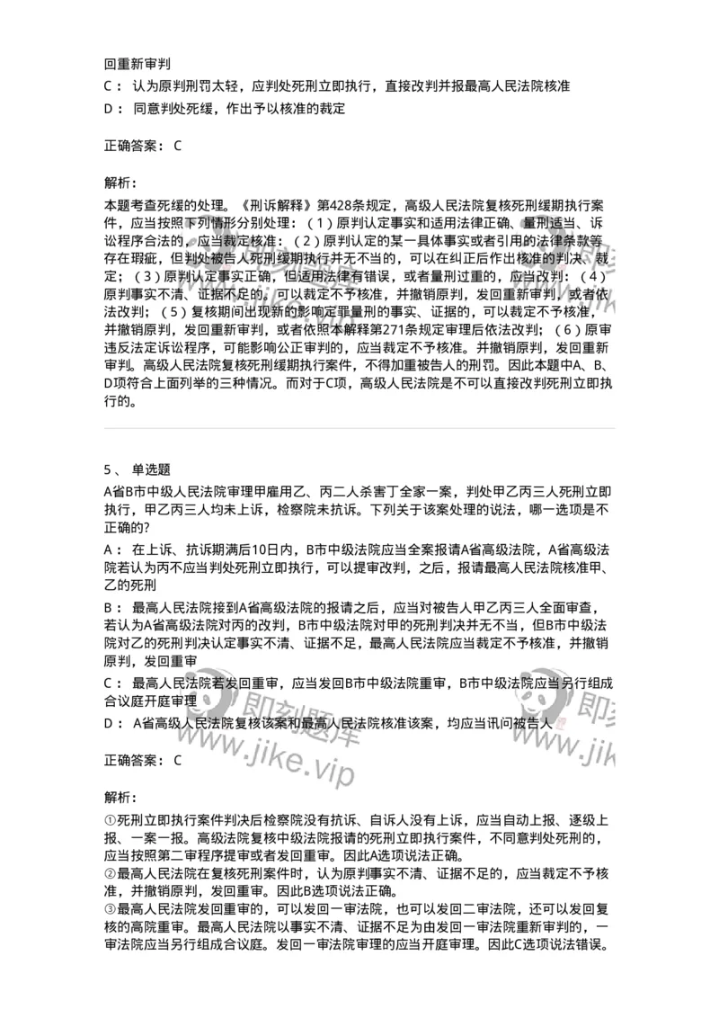 504050217-死刑复核程序-196980_军队文职(1)_01.军队文职真题-专业课_（全）版本一（历年真题+章节练习+模拟题）_法学(军队文职)_章节练习_题目+解析