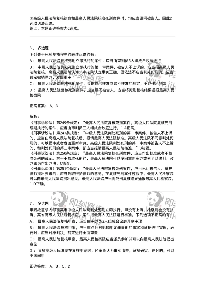 504050217-死刑复核程序-196980_军队文职(1)_01.军队文职真题-专业课_（全）版本一（历年真题+章节练习+模拟题）_法学(军队文职)_章节练习_题目+解析