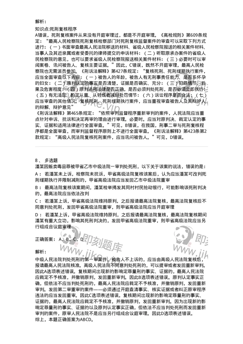 504050217-死刑复核程序-196980_军队文职(1)_01.军队文职真题-专业课_（全）版本一（历年真题+章节练习+模拟题）_法学(军队文职)_章节练习_题目+解析