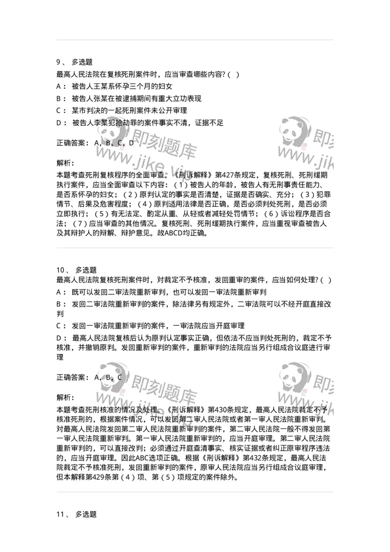 504050217-死刑复核程序-196980_军队文职(1)_01.军队文职真题-专业课_（全）版本一（历年真题+章节练习+模拟题）_法学(军队文职)_章节练习_题目+解析