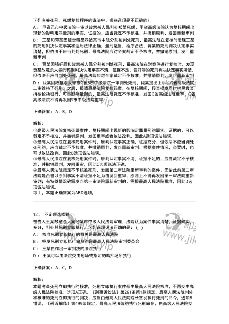 504050217-死刑复核程序-196980_军队文职(1)_01.军队文职真题-专业课_（全）版本一（历年真题+章节练习+模拟题）_法学(军队文职)_章节练习_题目+解析