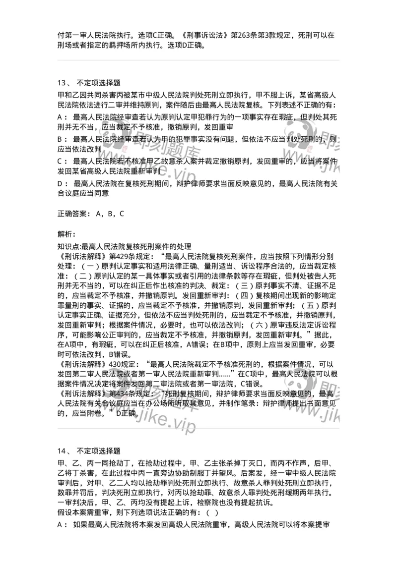 504050217-死刑复核程序-196980_军队文职(1)_01.军队文职真题-专业课_（全）版本一（历年真题+章节练习+模拟题）_法学(军队文职)_章节练习_题目+解析