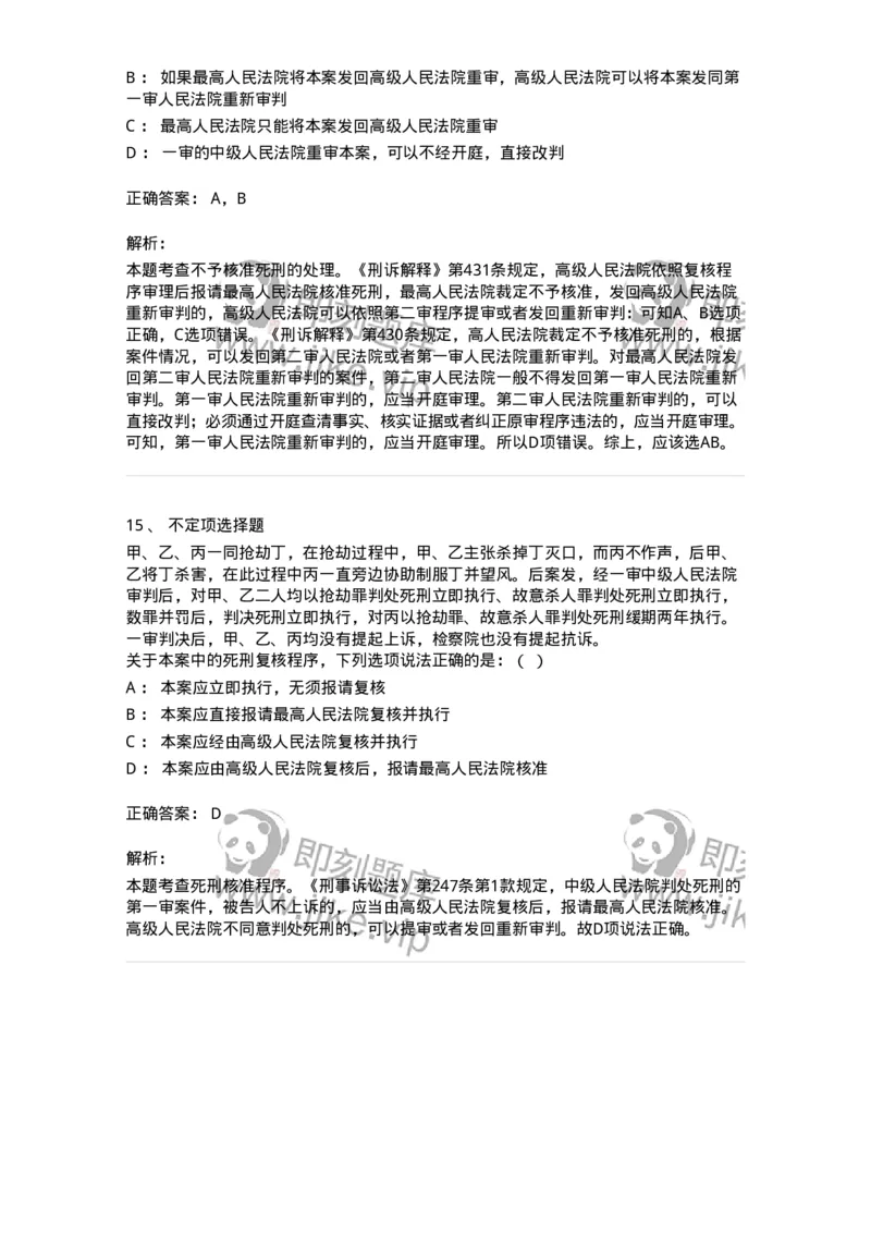 504050217-死刑复核程序-196980_军队文职(1)_01.军队文职真题-专业课_（全）版本一（历年真题+章节练习+模拟题）_法学(军队文职)_章节练习_题目+解析