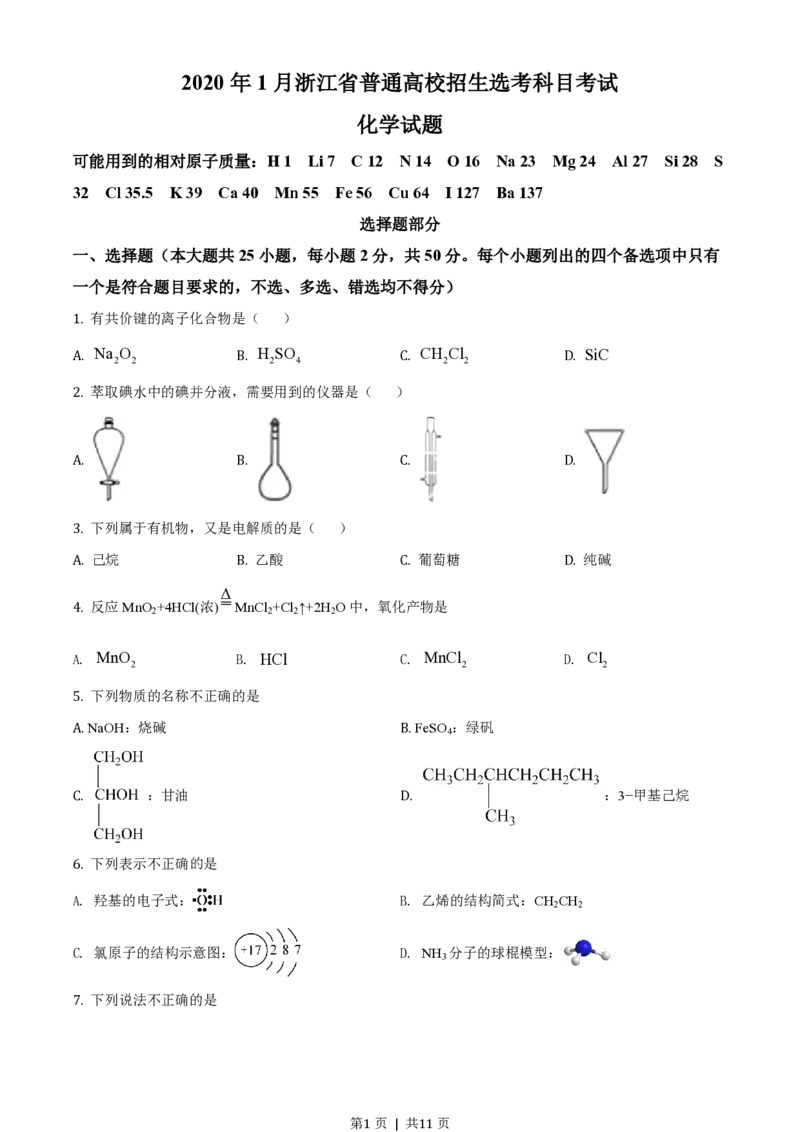 2020年高考化学试卷（浙江）（1月）（空白卷）_历年高考真题合集_化学历年高考真题_新&middot;PDF版2008-2025&middot;高考化学真题_化学（按省份分类）2008-2025_2008-2025&middot;（浙江）化学高考真题