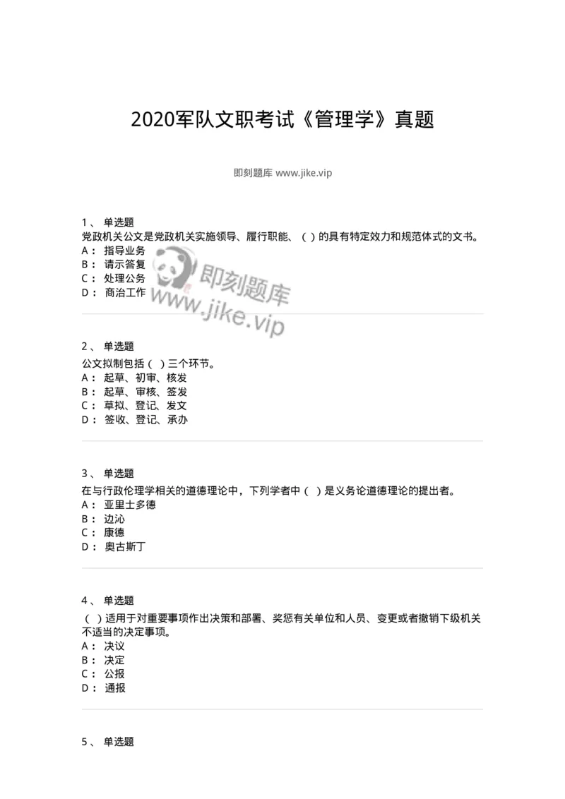 211-2020军队文职考试《管理学》真题-137249_军队文职(1)_01.军队文职真题-专业课_（全）版本一（历年真题+章节练习+模拟题）_管理学(军队文职)_历年真题_纯题目