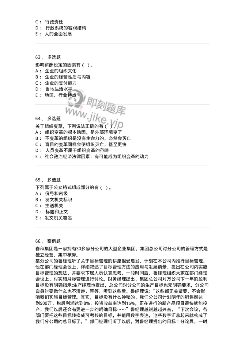 211-2020军队文职考试《管理学》真题-137249_军队文职(1)_01.军队文职真题-专业课_（全）版本一（历年真题+章节练习+模拟题）_管理学(军队文职)_历年真题_纯题目