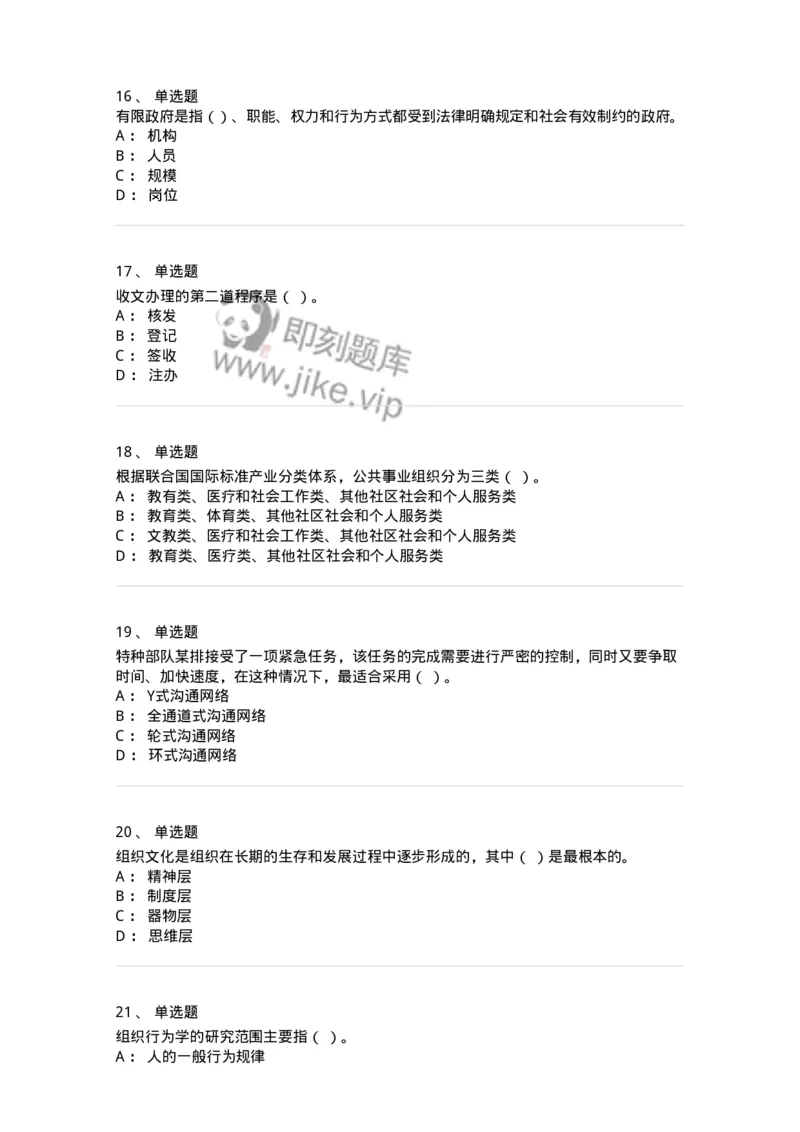 211-2020军队文职考试《管理学》真题-137249_军队文职(1)_01.军队文职真题-专业课_（全）版本一（历年真题+章节练习+模拟题）_管理学(军队文职)_历年真题_纯题目