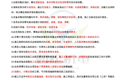 4月9日作业施工组织作业答案_2026年一级建造师_2026年一建机电_2025年一建机电SVIP_02-基础精讲✿高端面授✿深度强化_30-机电《全系VIP班》劲松SMR_作业_答案