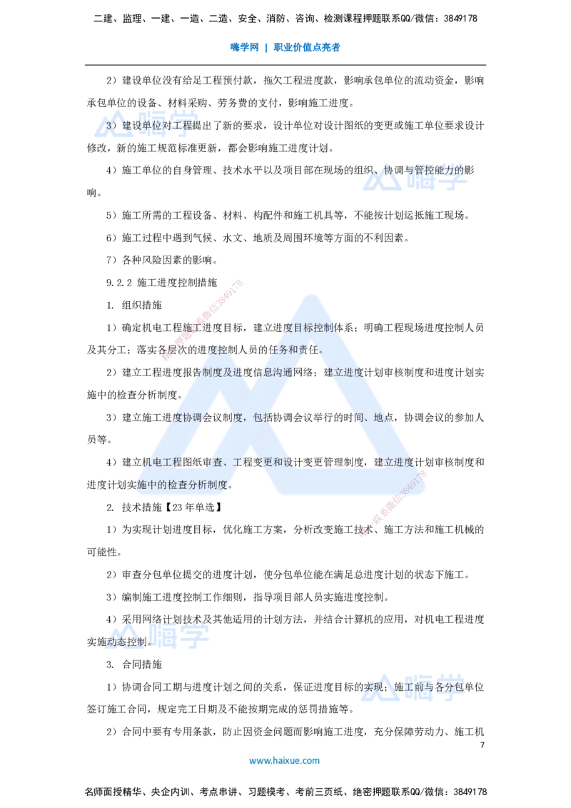 51.2025朱培浩-名师精讲通关-（51）第9章施工进度管理1_2026年一级建造师_2026年一建机电_2025年一建机电SVIP_02-基础精讲✿高端面授✿深度强化_27-机电《名师精讲通关》朱培浩HX