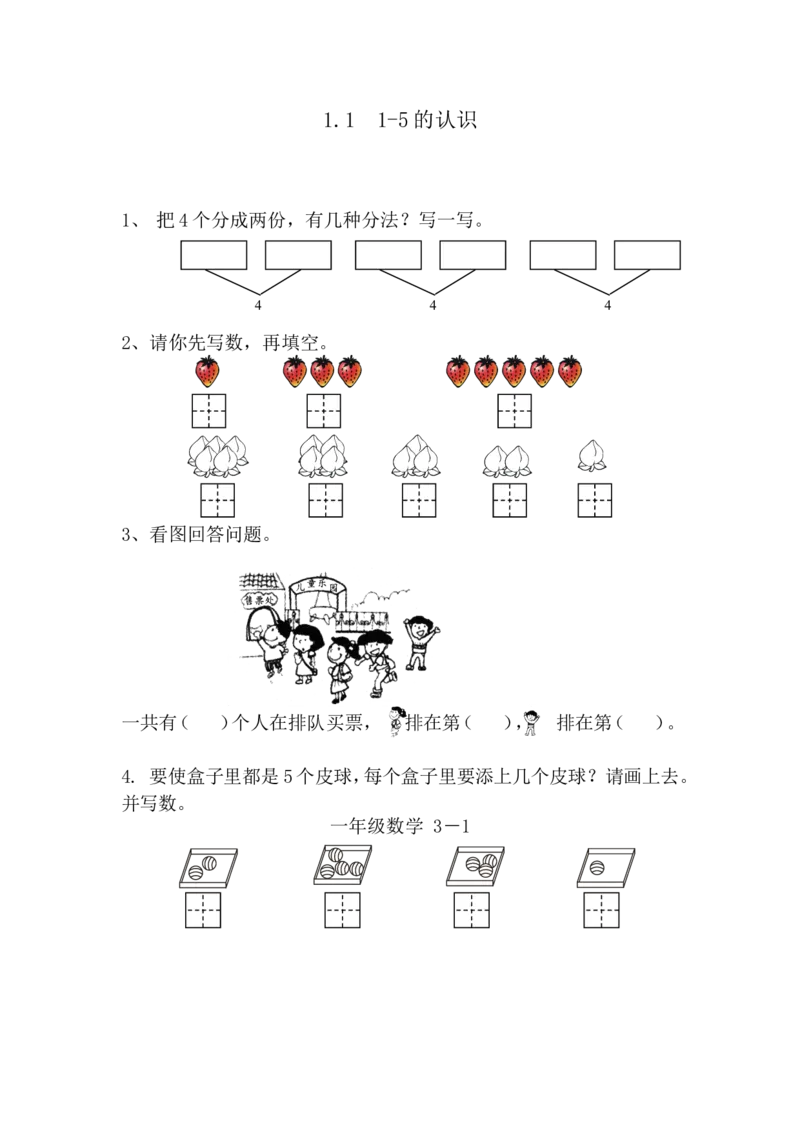 1.11-5的认识_一年级上下册资料_一年级上语数英上下册学习资料_3-6-3、小学一年级数学上册_青岛版_2、同步练习_第一单元10以内数的认识