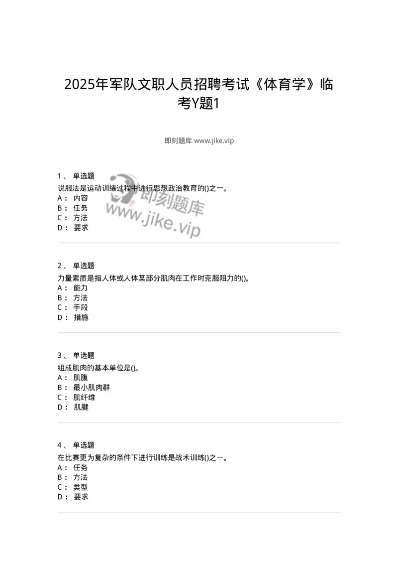 7801-2025年军队文职人员招聘考试《体育学》模拟预测5-137319_军队文职(1)_01.军队文职真题-专业课_（全）版本一（历年真题+章节练习+模拟题）_体育学(军队文职)_预测模拟_纯题目