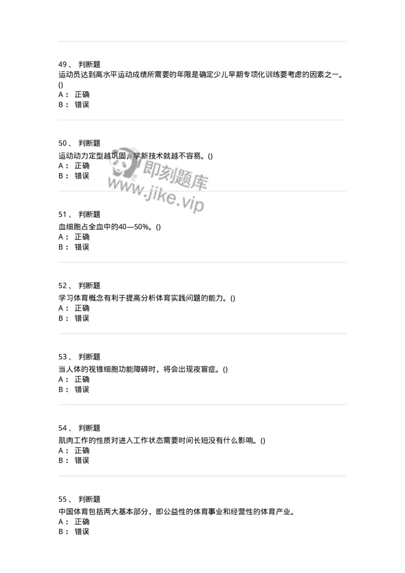 7801-2025年军队文职人员招聘考试《体育学》模拟预测5-137319_军队文职(1)_01.军队文职真题-专业课_（全）版本一（历年真题+章节练习+模拟题）_体育学(军队文职)_预测模拟_纯题目