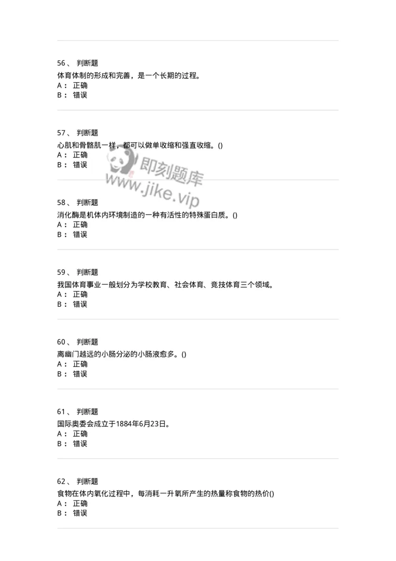 7801-2025年军队文职人员招聘考试《体育学》模拟预测5-137319_军队文职(1)_01.军队文职真题-专业课_（全）版本一（历年真题+章节练习+模拟题）_体育学(军队文职)_预测模拟_纯题目