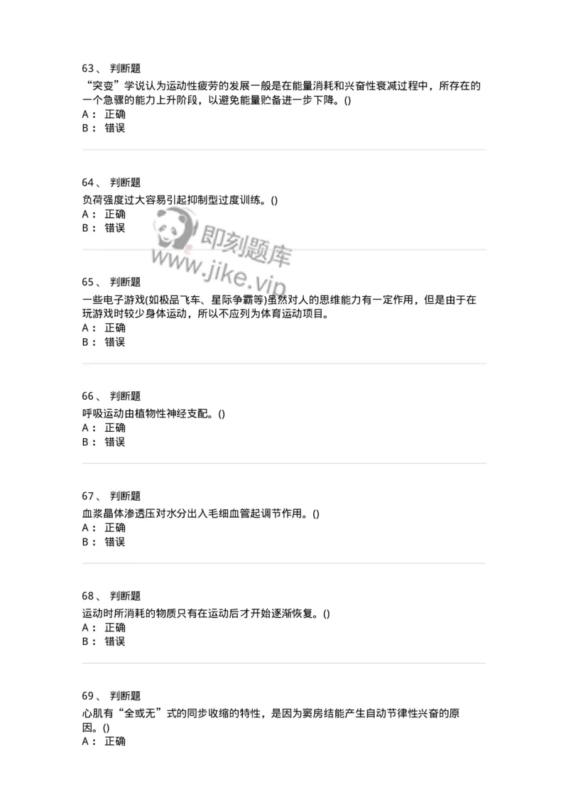 7801-2025年军队文职人员招聘考试《体育学》模拟预测5-137319_军队文职(1)_01.军队文职真题-专业课_（全）版本一（历年真题+章节练习+模拟题）_体育学(军队文职)_预测模拟_纯题目