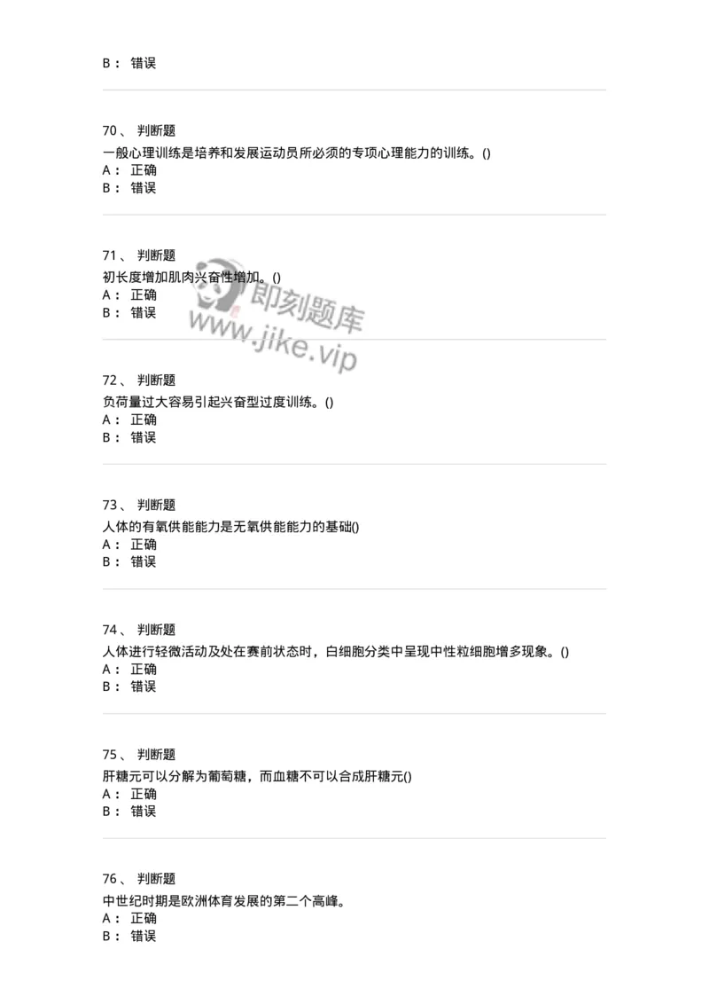 7801-2025年军队文职人员招聘考试《体育学》模拟预测5-137319_军队文职(1)_01.军队文职真题-专业课_（全）版本一（历年真题+章节练习+模拟题）_体育学(军队文职)_预测模拟_纯题目