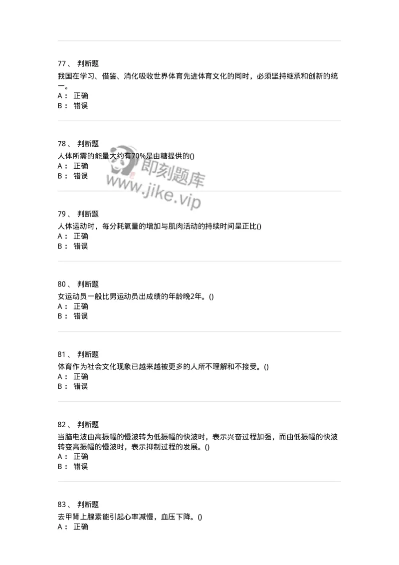 7801-2025年军队文职人员招聘考试《体育学》模拟预测5-137319_军队文职(1)_01.军队文职真题-专业课_（全）版本一（历年真题+章节练习+模拟题）_体育学(军队文职)_预测模拟_纯题目