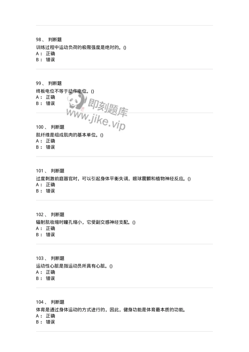 7801-2025年军队文职人员招聘考试《体育学》模拟预测5-137319_军队文职(1)_01.军队文职真题-专业课_（全）版本一（历年真题+章节练习+模拟题）_体育学(军队文职)_预测模拟_纯题目