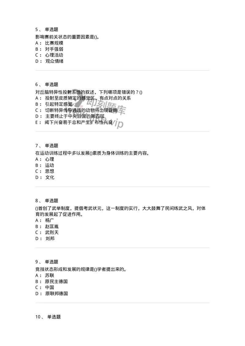 7801-2025年军队文职人员招聘考试《体育学》模拟预测5-137319_军队文职(1)_01.军队文职真题-专业课_（全）版本一（历年真题+章节练习+模拟题）_体育学(军队文职)_预测模拟_纯题目