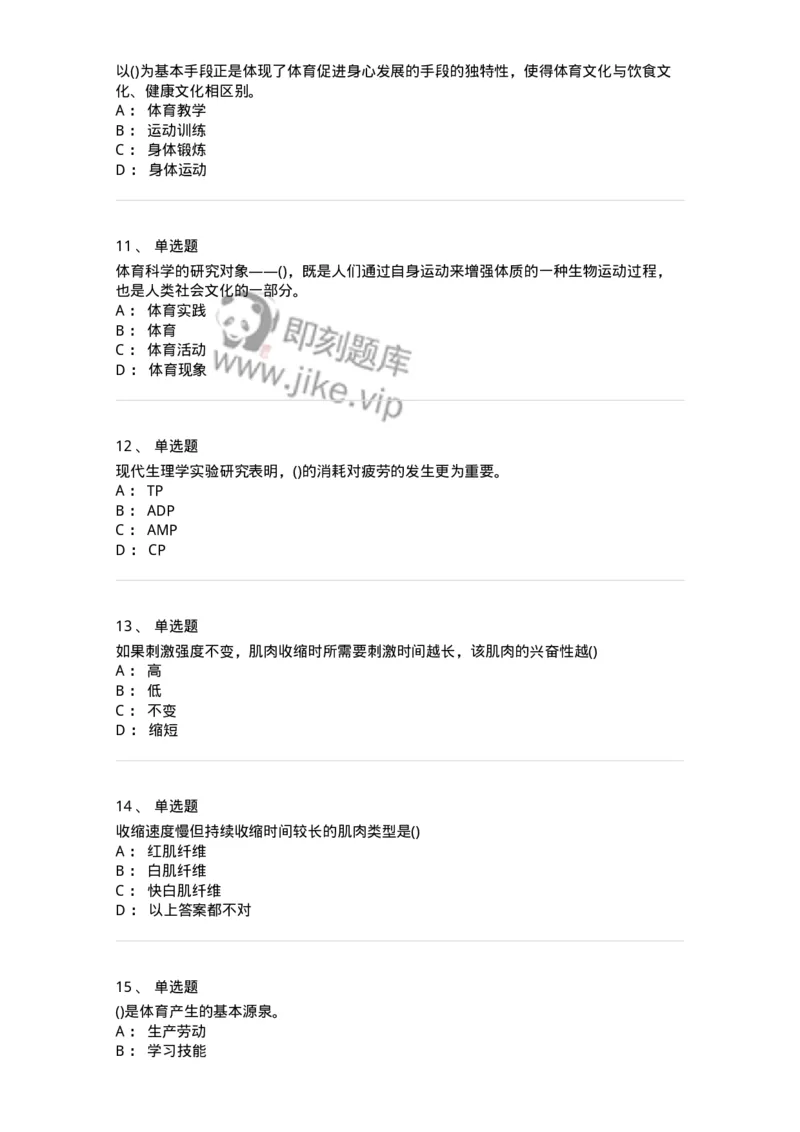 7801-2025年军队文职人员招聘考试《体育学》模拟预测5-137319_军队文职(1)_01.军队文职真题-专业课_（全）版本一（历年真题+章节练习+模拟题）_体育学(军队文职)_预测模拟_纯题目