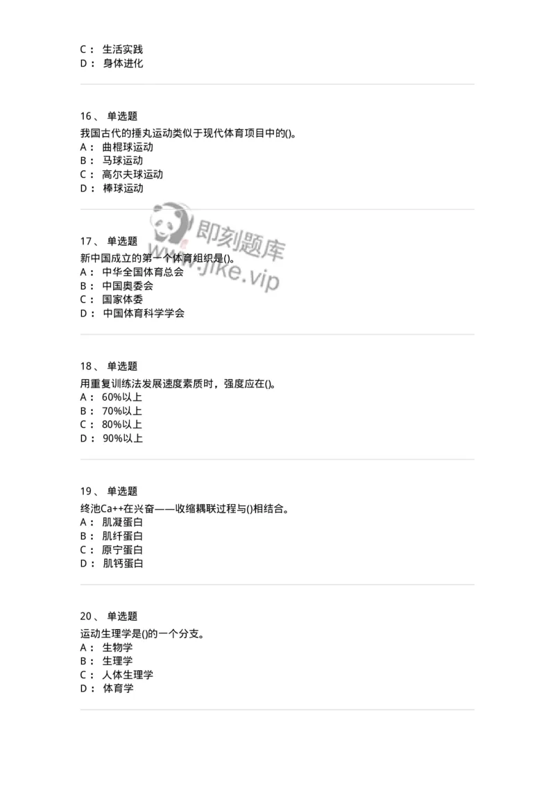 7801-2025年军队文职人员招聘考试《体育学》模拟预测5-137319_军队文职(1)_01.军队文职真题-专业课_（全）版本一（历年真题+章节练习+模拟题）_体育学(军队文职)_预测模拟_纯题目