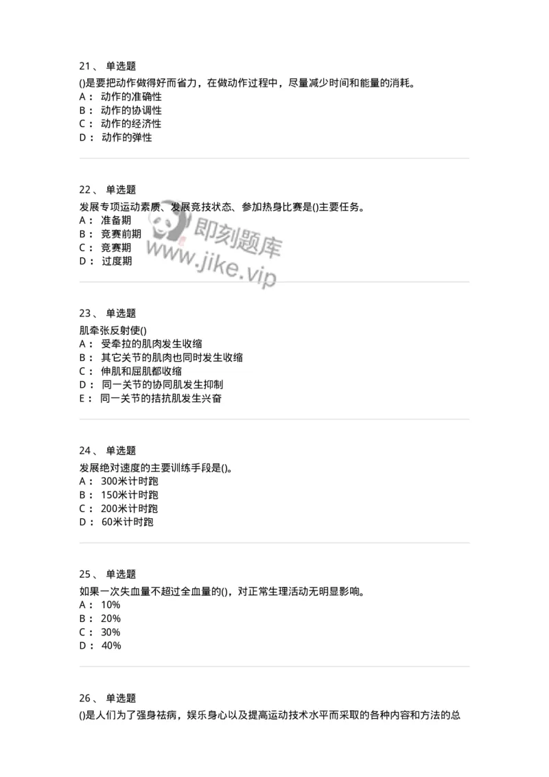 7801-2025年军队文职人员招聘考试《体育学》模拟预测5-137319_军队文职(1)_01.军队文职真题-专业课_（全）版本一（历年真题+章节练习+模拟题）_体育学(军队文职)_预测模拟_纯题目