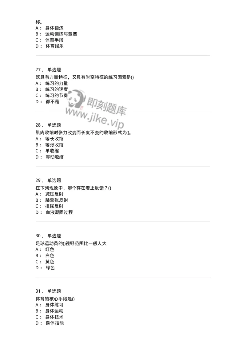 7801-2025年军队文职人员招聘考试《体育学》模拟预测5-137319_军队文职(1)_01.军队文职真题-专业课_（全）版本一（历年真题+章节练习+模拟题）_体育学(军队文职)_预测模拟_纯题目