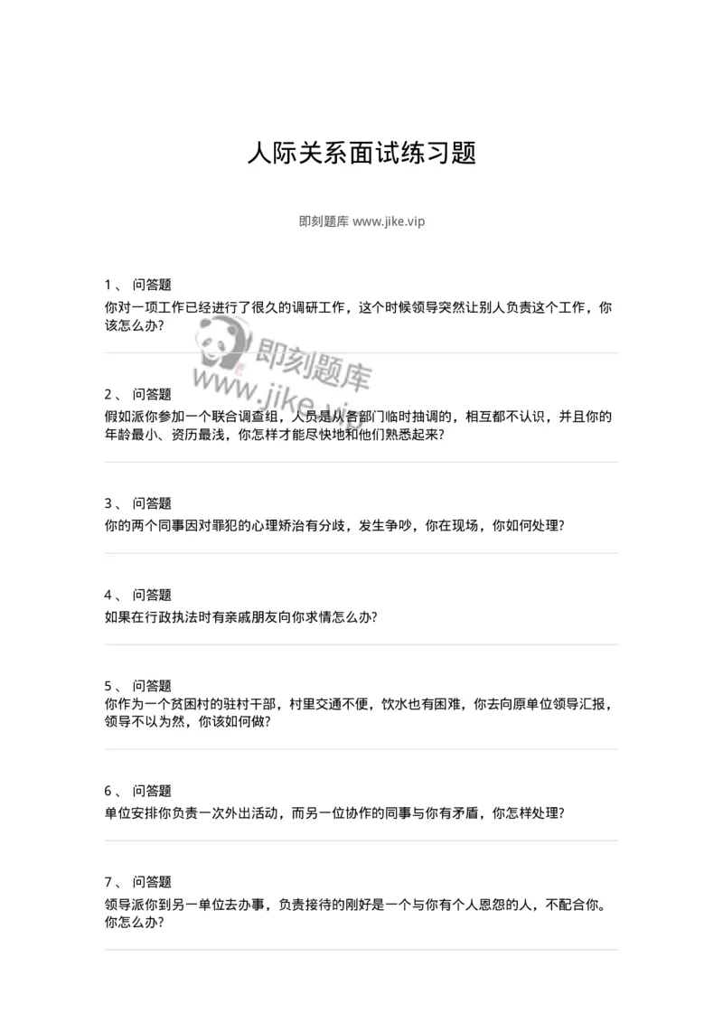117-人际关系面试练习题-138044_军队文职(1)_01.军队文职真题-专业课_（全）版本一（历年真题+章节练习+模拟题）_面试(军队文职)_预测模拟_纯题目
