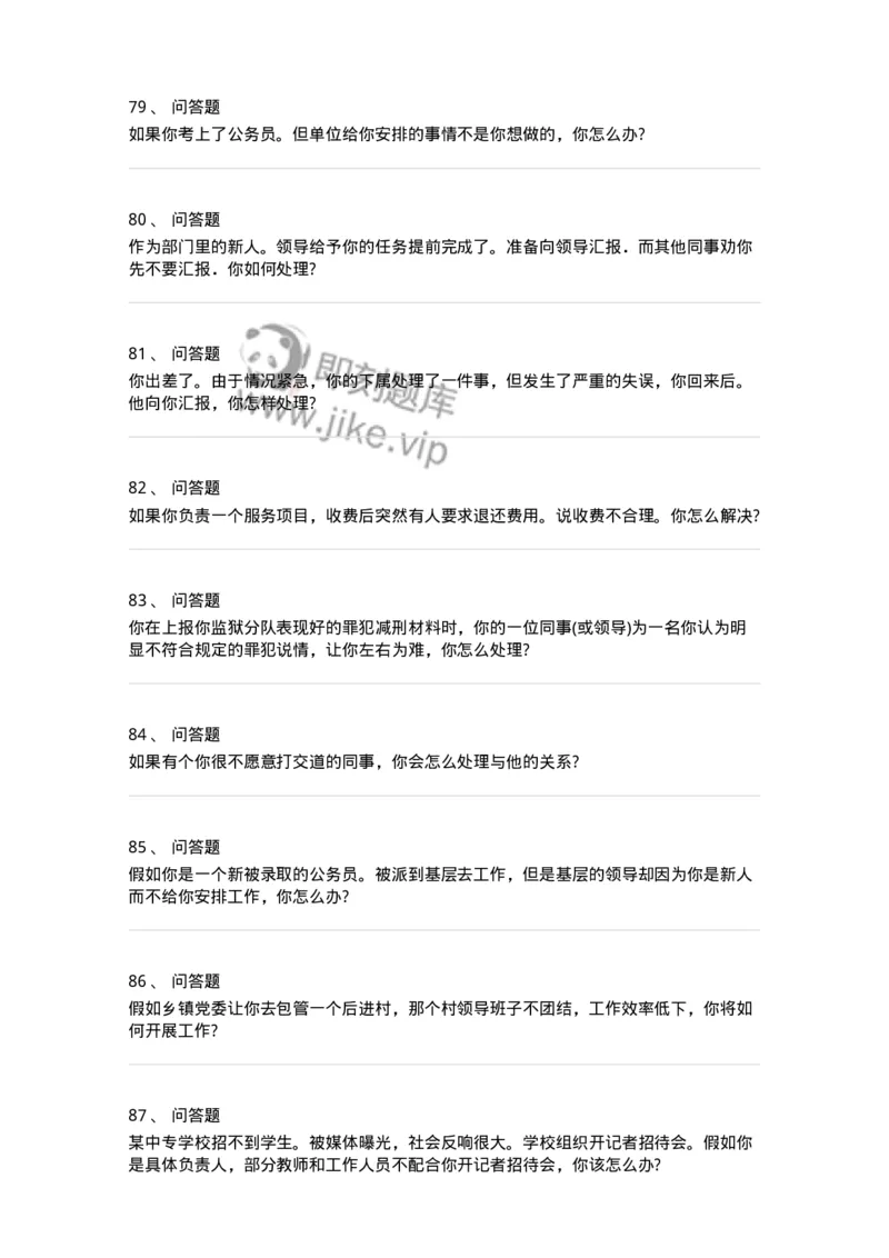 117-人际关系面试练习题-138044_军队文职(1)_01.军队文职真题-专业课_（全）版本一（历年真题+章节练习+模拟题）_面试(军队文职)_预测模拟_纯题目