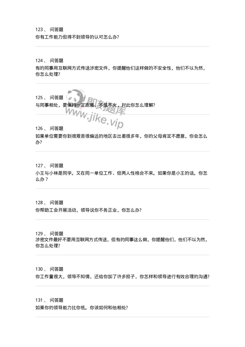 117-人际关系面试练习题-138044_军队文职(1)_01.军队文职真题-专业课_（全）版本一（历年真题+章节练习+模拟题）_面试(军队文职)_预测模拟_纯题目