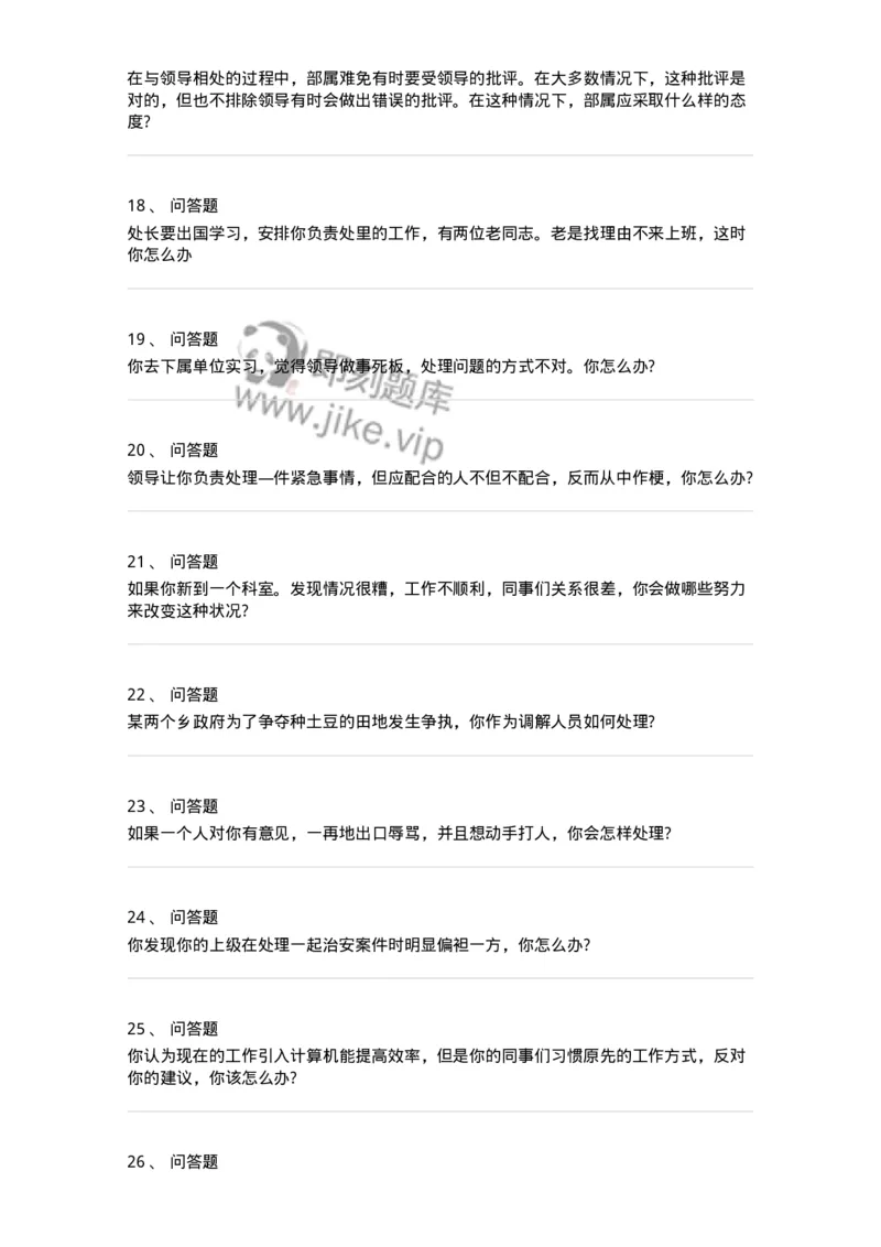 117-人际关系面试练习题-138044_军队文职(1)_01.军队文职真题-专业课_（全）版本一（历年真题+章节练习+模拟题）_面试(军队文职)_预测模拟_纯题目