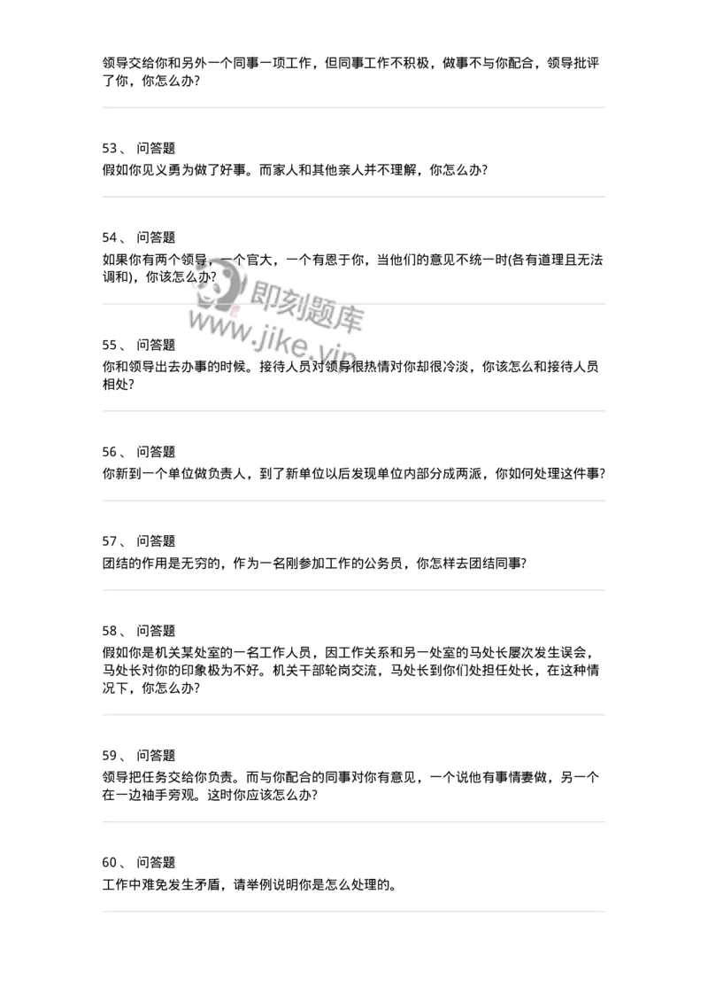 117-人际关系面试练习题-138044_军队文职(1)_01.军队文职真题-专业课_（全）版本一（历年真题+章节练习+模拟题）_面试(军队文职)_预测模拟_纯题目