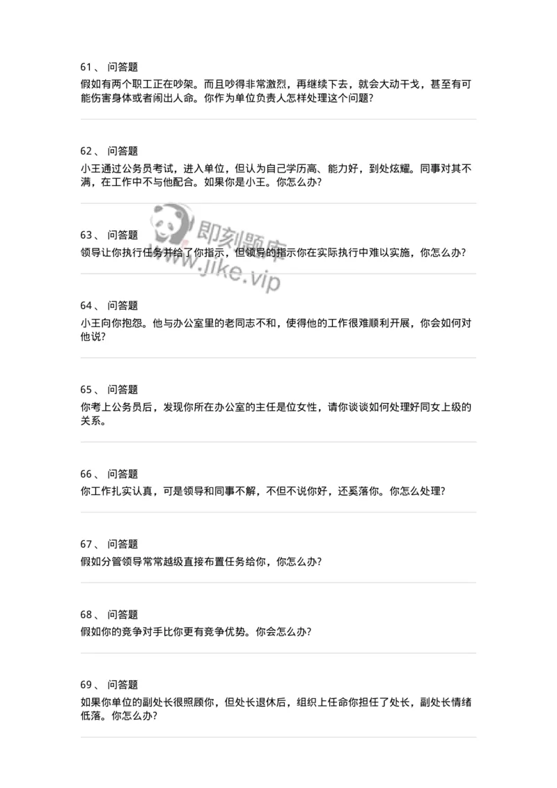 117-人际关系面试练习题-138044_军队文职(1)_01.军队文职真题-专业课_（全）版本一（历年真题+章节练习+模拟题）_面试(军队文职)_预测模拟_纯题目