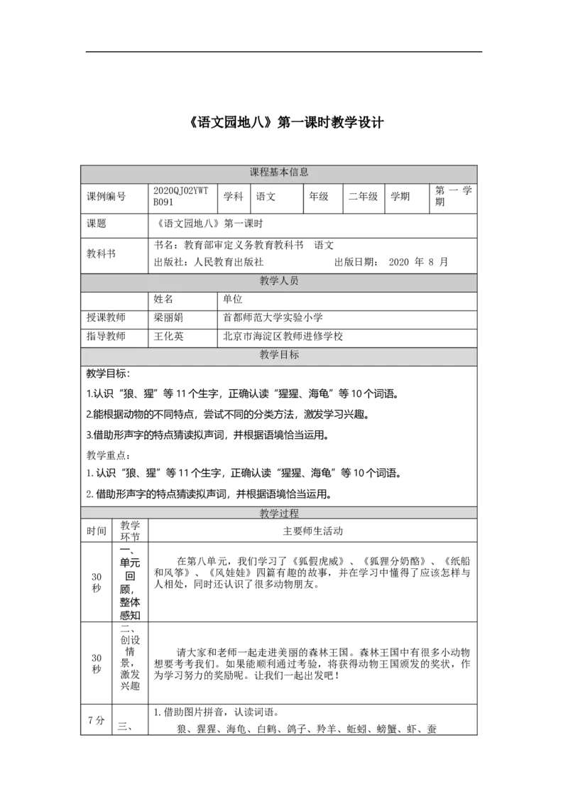 1215二年级语文（统编版）《语文园地八》第一课时-1教学设计_二年级上下册资料_小学二年级学习资料-25年更新版_2-01、小学二年级语文上册_2-1-3、课件、讲义、教案