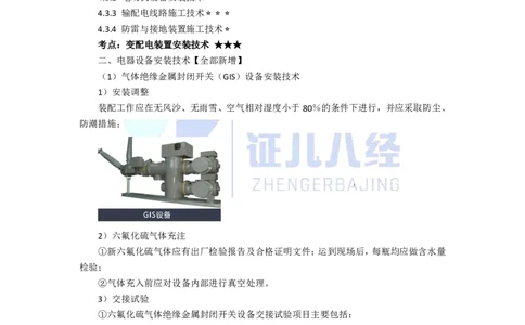 51.一建机电基础精学-52电气装置安装技术-2_2026年一级建造师_2026年一建机电_2025年一建机电SVIP_02-基础精讲✿高端面授✿深度强化_31-机电《基础精学课》朱旭阳ZBJ_讲义