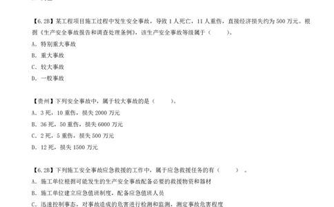 34.34-第6章-6.4-施工安全事故应急预案和调查处理_2026年一级建造师_2026年一建管理_2025年一建管理SVIP_03-习题精析✿实战特训✿模考通关_39-管理《章节真题解析班》关宇SMR_二建