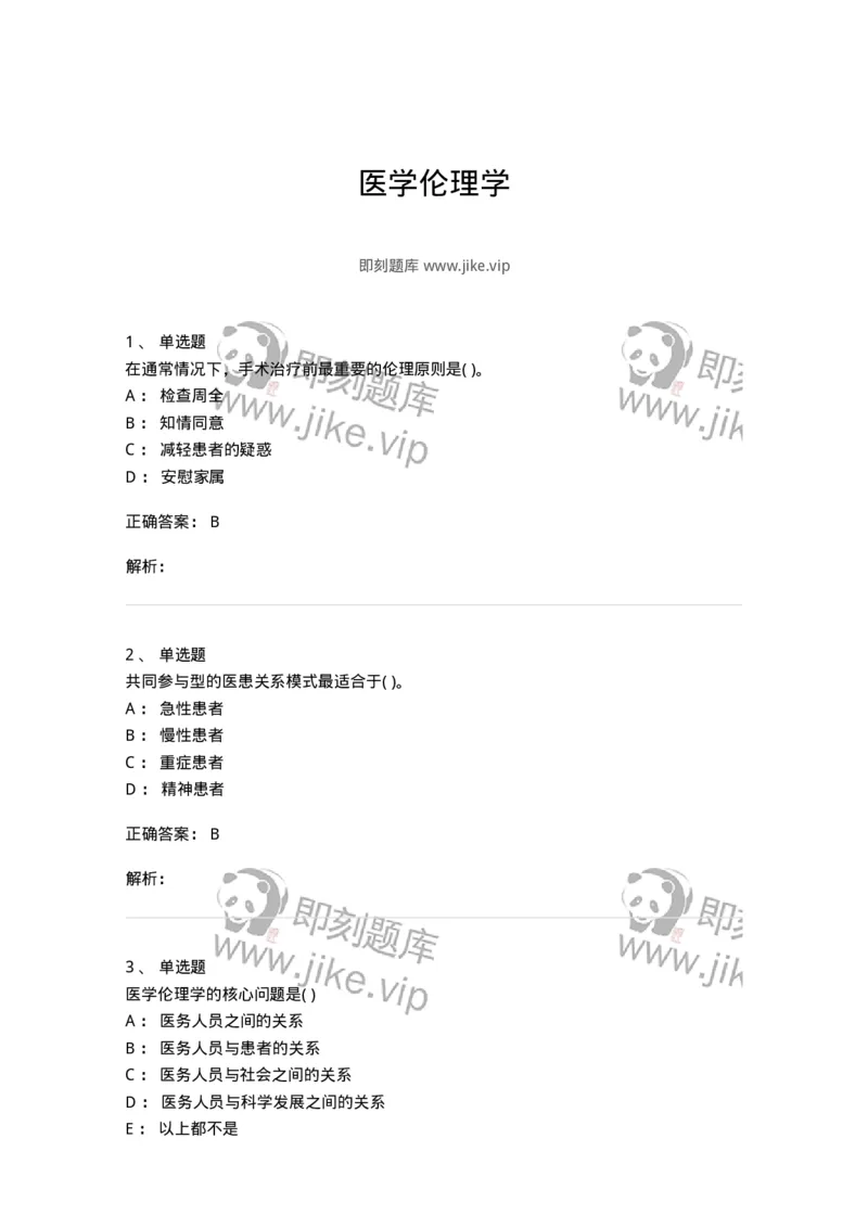 9-医学伦理学-137900_军队文职(1)_01.军队文职真题-专业课_（全）版本一（历年真题+章节练习+模拟题）_医学检验技术(军队文职)_章节练习_题目+解析