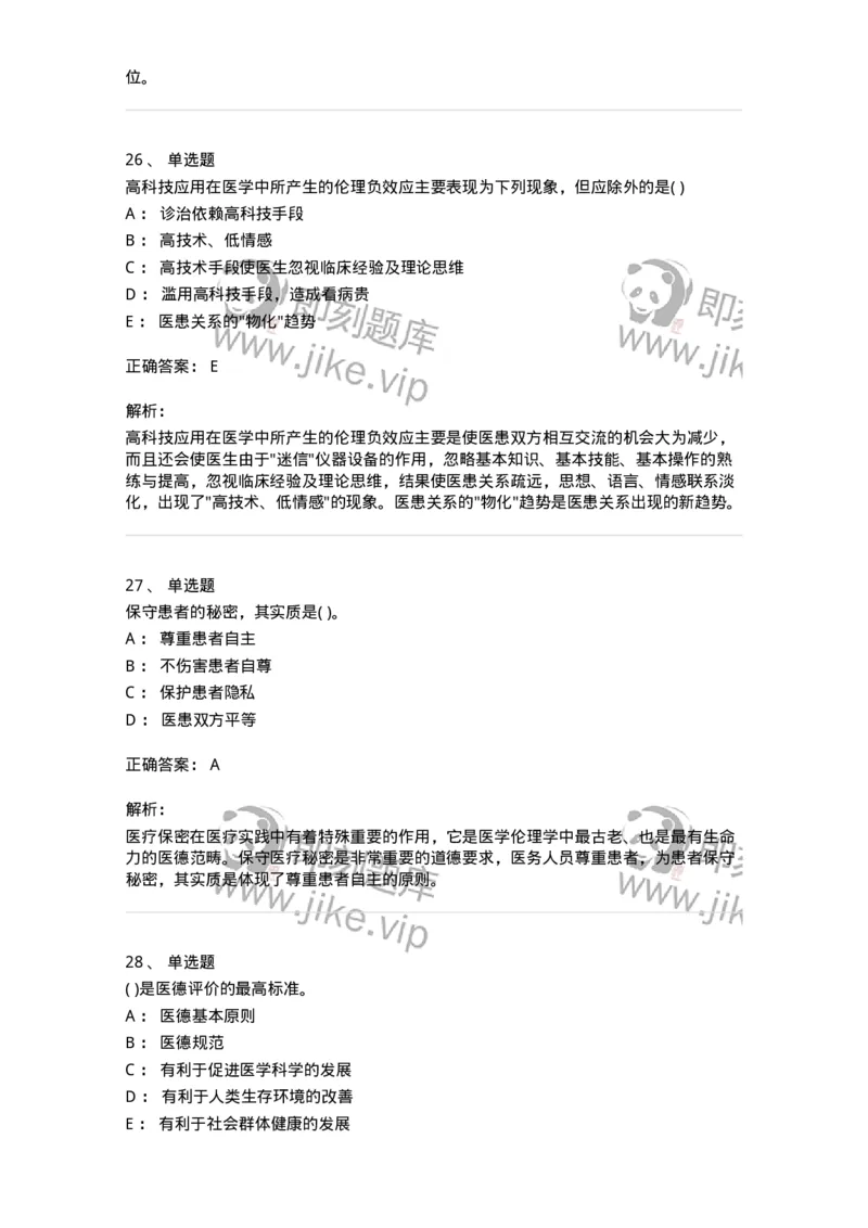 9-医学伦理学-137900_军队文职(1)_01.军队文职真题-专业课_（全）版本一（历年真题+章节练习+模拟题）_医学检验技术(军队文职)_章节练习_题目+解析