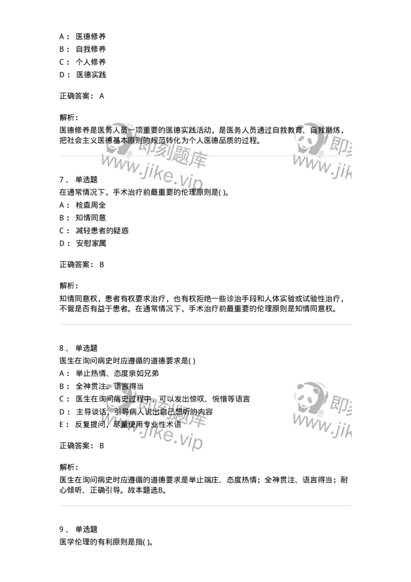 9-医学伦理学-137900_军队文职(1)_01.军队文职真题-专业课_（全）版本一（历年真题+章节练习+模拟题）_医学检验技术(军队文职)_章节练习_题目+解析